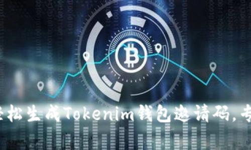 独家揭秘：如何轻松生成Tokenim钱包邀请码，专家分享实用秘诀