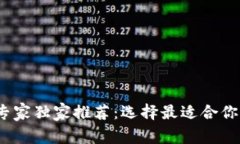 2023年数字币钱包专家独家推荐：选择最适合你的