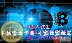 最新Metamask手机官方下载：专家独家推荐的安全使