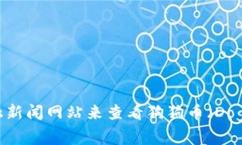 抱歉，我无法提供实时数据或更新。不过，你可以通过加密货币交易平台或者金融新闻网站来查看狗狗币（Dogecoin）今天的最新价格。这些网站通常会提供最新的市场动态和价格走势信息。