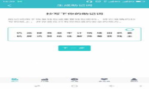 tokenim被盗能找回来吗？专家教你应对策略

近年来，随着数字货币和区块链技术的发展，tokenim等加密资产的使用日益广泛。但与此同时，相关的盗窃事件也层出不穷。如果您的tokenim被盗，能否找回，成了许多持有者最关心的问题。本文将为您揭秘这一问题的答案，同时分享一些实用的应对策略和预防措施，让您在这个数字货币的世界中能够更加安心。

什么是tokenim？

首先，让我们简单了解一下tokenim。tokenim是一种基于区块链网络的加密资产，通常用于支付、转账或作为智能合约的执行代币。在数字货币市场中，tokenim的种类繁多，它们的价值和用途各异。在当前形势下，很多人参与到tokenim的投资和交易中，但一旦遇到盗窃事件，损失往往是巨大的。

tokenim被盗的常见原因

说实话，tokenim被盗的原因大多和用户的操作习惯有关。以下是一些常见的原因：
ul
    li钓鱼攻击: 黑客常通过伪造网站或泄露链接，诱使用户输入私钥或密钥。/li
    li不安全的钱包: 有些用户使用不够安全的钱包存储tokenim，导致风险增加。/li
    li社交工程: 黑客通过社交媒体获取用户信息，伪装成信任的对象。/li
/ul
了解这些原因有助于我们在今后的操作中规避风险。能不能找回来，真的得看具体的情况。

被盗后的第一步：立即停损

如果您发现自己的tokenim被盗，第一时间应采取措施。切记，不要慌！您可以按照以下步骤进行：
ul
    li立刻查看您的钱包交易记录，确认损失的规模。/li
    li将剩余的资产转移到一个安全的钱包中，避免进一步损失。/li
    li如果是通过交易所进行的盗窃，立即联系交易所的客服，询问是否能冻结账户。/li
/ul

联系警方与专业团队

同时，您也可以选择报警，并寻求专业团队的帮助。这里也许会有人问，警方能否找到被盗的tokenim？说实话，虽然不容易，但如果提供充分的证据，他们是有可能协助追查的。
还有一些专门处理加密货币盗窃事件的公司，他们通常具有丰富的经验和专业的技术，能够提供一定程度上的帮助。不过，费用和效果因公司而异，您要根据自己的实际情况进行选择。

分步解决：尝试找回被盗tokenim的方法

这里我们为您总结了一些可能的找回被盗tokenim的方法，供您参考：
ul
    li追踪交易: 利用区块链浏览器，跟踪被盗tokenim的流向。有些地址可能会在黑市上出售。/li
    li举报: 将盗窃过程和证据举报到相关的区块链论坛或社群，可能会有人提供线索。/li
    li寻求法律帮助: 如果损失较大，可以考虑寻求法律途径，咨询专业律师。/li
/ul

防范措施：如何保护您的tokenim

除了应对被盗的情况，预防措施显得同样重要。下面是一些保护您的tokenim的秘诀：
ul
    li使用硬件钱包: 硬件钱包相较于软件钱包更加安全，适合保存长期投资的tokenim。/li
    li加强密码保护: 使用复杂的密码，并定期更改密码，避免使用公开的Wi-Fi进行交易。/li
    li启用双重验证: 无论在交易所还是钱包，都建议开启双重验证，以增强安全性。/li
/ul

总结：tokenim被盗能否找回

最终总结一下，tokenim一旦被盗，能否找回来关键在于事发后您的应对措施。不过，及早的预防和妥善的保护措施无疑是最有效的方案。普及安全知识，加强防范意识，每一个tokenim的持有者都应该对此有所了解。希望这篇文章对您有帮助，保护好自己的数字资产！

tokenim, 被盗, 安全措施/guanjianci