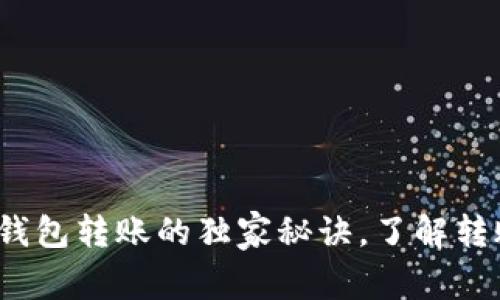 专家揭秘：虚拟币钱包转账的独家秘诀，了解转账时间的影响因素