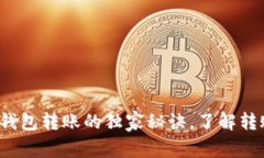 专家揭秘：虚拟币钱包转账的独家秘诀，了解转