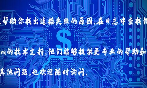 看起来你面临的是关于“tokenim远程失败”的问题。以下是一些可能解决方案和建议，希望能帮助你解决这个问题。

### 1. 检查网络连接
首先，确保你的网络连接是稳定的。有时候，网络波动会导致远程连接失败。可以尝试重启你的路由器或者切换到其他网络（例如使用手机热点）。

### 2. 确认服务状态
有时候，tokenim服务可能会出现临时的宕机或维护情况。你可以检查tokenim的官网或者社交媒体，以确认是否有相关的公告或状态更新。

### 3. 更新软件
确保你使用的tokenim软件是最新版本。软件的过时可能会导致兼容性问题，从而引发连接失败。可以访问tokenim的官方网站，下载并安装最新版本。

### 4. 检查防火墙设置
有些情况下，操作系统的防火墙或安全软件会阻止tokenim的连接。你可以尝试暂时禁用防火墙，看看连接是否能够成功。记得在测试后重新开启防火墙，以保护你的系统安全。

### 5. 重新安装
如果以上方法都无效，你可以尝试卸载并重新安装tokenim。这有时能够解决软件内部的错误或配置问题。

### 6. 查看日志
如果tokenim提供了日志文件，查看其中的信息可能会提供线索，帮助你找出连接失败的原因。在日志中查找错误代码或者提示，有助于更深入地理解问题所在。

### 7. 寻求专业支持
如果你尝试了所有这些步骤仍然无法解决问题，考虑联系tokenim的技术支持。他们能够提供更专业的帮助和指导，很可能更快找到问题并解决。

希望这些建议能够帮你解决“tokenim远程失败”的问题！如果有其他问题，也欢迎随时询问。