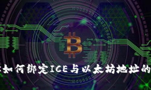 专家教你如何绑定ICE与以太坊地址的独家秘诀