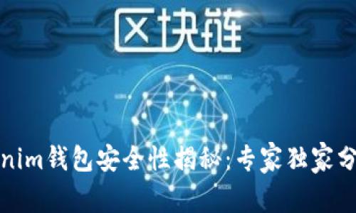 TP钱包与Tokenim钱包安全性揭秘：专家独家分析与使用秘诀