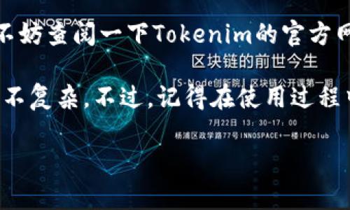 在这里，我可以为你提供一个关于如何在苹果手机上安装Tokenim的详细指南。请注意，具体的安装步骤可能会因Tokenim的版本或操作系统的不同而有所变化。下面将通过详细的步骤引导你完成安装过程。

第一步：准备工作

在开始之前，确保你的苹果手机已经连接到互联网，并且拥有充足的电量。通常来说，安装应用程序需要稳定的网络连接。而且，最好是将手机更新到最新的iOS版本，这有助于提高应用程序的兼容性和性能。你可以通过设置里的“通用”选项查看并更新系统。

第二步：访问App Store

你的苹果手机默认会预装App Store，这是下载和安装大部分应用程序的主要渠道。打开你的手机，找到“App Store”图标并点击它。稍等片刻，App Store将加载出最新的应用程序列表和推荐。

第三步：搜索Tokenim

在App Store的右下角，你会看到一个“搜索”选项，点击它。接着，在搜索框中输入“Tokenim”。当你输入时，App Store可能会自动推荐一些相关的应用。找到正确的Tokenim应用，一般可以通过查看应用的图标和开发者信息来确认。

第四步：安装应用

找到Tokenim应用后，点击进入应用详情页面。在这个页面上，你会看到“获取”或“下载”按钮，点击它，然后根据提示输入你的Apple ID密码或者使用面部识别/指纹识别进行确认。成功下载后，应用将自动安装到你的手机上。

第五步：打开应用

安装完成后，你可以点击“打开”按钮直接启动Tokenim，也可以返回主屏幕找到Tokenim的图标，点击它启动应用。

第六步：注册或登录

第一次使用Tokenim时，你可能需要创建一个新账户或者登录已存在的账户。按照屏幕上的提示输入必要的信息，如邮箱、密码等。如果你是新用户，确保使用一个安全的密码并记录下来，避免将来忘记。

第七步：设置安全性

Tokenim可能涉及一些敏感数据，因此设置安全选项尤其重要。检查应用内的设置，确保开启双因素身份验证。如果Tokenim支持生物识别，可以考虑启用指纹或面部识别功能，这样每次打开应用都更安全。

第八步：熟悉界面

成功登录后，你会看到Tokenim的主界面。花一些时间熟悉应用的各个功能和界面布局。通常来说，Tokenim会提供一些教程或新手引导，帮助你快速上手。别害羞，试试各种功能，看看它们是如何运作的。

第九步：开始使用

一旦你对Tokenim的使用有了初步了解，就可以开始实际使用它了。根据你自己的需求，选择相应的功能进行操作。如果在使用过程中遇到任何问题，随时可以查看应用内的帮助文档或联系客服。

总结

通过以上步骤，你应该可以顺利地在你的苹果手机上安装Tokenim。如果在安装或使用的过程中遇到任何问题，不妨查阅一下Tokenim的官方网站或支持页面，通常那里会有更详细的教程和解决方案。

总的来说，安装应用是一个相对简单的过程，特别是对于苹果手机用户来说，App Store的界面友好，操作起来也不复杂。不过，记得在使用过程中保持警惕，确保你的账户和数据安全。

希望这些步骤能帮助你顺利安装并使用Tokenim！如果你还有其他相关问题，随时可以问我哦！