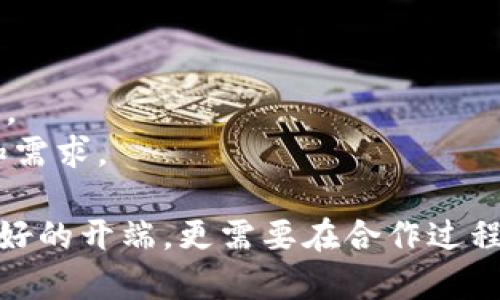 要和Tokenim合作，首先需要了解该公司的业务模式、要求以及合作的潜在机会。以下是一些建议，可以帮助你更好地准备和Tokenim合作：

### 1. 研究Tokenim

- **了解公司背景**：阅读Tokenim的官方网站，了解他们的使命、愿景和产品。明确Tokenim的核心业务和市场定位，有助于制定适合的合作策略。
- **分析竞争对手**：看看同行业其他公司的合作模式和市场表现，思考Tokenim如何在其中脱颖而出。

### 2. 确定合作领域

根据自己的资源和能力确定适合的合作领域，例如：

- **技术合作**：如果你们有相关的技术能力，可以考虑在技术研发、区块链解决方案等方面进行合作。
- **市场推广**：如果你擅长市场推广，可以考虑和Tokenim共同进行市场营销、品牌推广活动。
- **内容合作**：如果你拥有内容创作的能力，可以和Tokenim合作创作行业分析、市场趋势等文章，互相引流。

### 3. 准备合作提案

- **专业的商业计划书**：撰写一份、具有说服力的商业计划书，包括你的目标、资源、预期成果以及合作方式。
- **展示成功案例**：如果你有以往的成功合作案例或相关经验，可以在提案中展示，这将增加你的可信度。

### 4. 通过合适的渠道联系Tokenim

- **官方网站**：通过Tokenim的官方网站找到联系信息，发送电子邮件或直接填写联系表单。
- **社交媒体**：关注Tokenim的社交媒体渠道（如LinkedIn、Twitter等），通过这些平台与他们互动，建立初步的联系。
- **行业会议**：如果有行业相关的会议或活动，可以寻找Tokenim的代表，与他们面对面交流，建立联系。

### 5. 建立良好的合作关系

- **定期沟通**：确保在合作过程中保持良好的沟通，及时分享进展和反馈。
- **互惠互利**：考虑对双方都有利的合作方式，确保双方的利益保护，这将有助于长久合作的建立。

### 6. 持续合作方式

- **根据市场反馈不断**：根据市场的反应和用户的反馈，及时调整或合作内容。
- **不断学习和适应**：行业变化很快，保持学习的状态，适应Tokenim的变化和需求。

通过以上步骤，你可以更系统地准备和Tokenim的合作。成功的合作不仅需要良好的开端，更需要在合作过程中持续的努力和沟通。希望这些建议能帮助你与Tokenim建立成功的合作关系！
