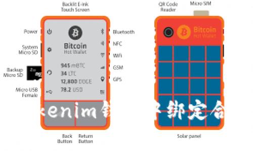 专家揭秘：如何在Tokenim钱包中绑定合约地址的独家秘诀