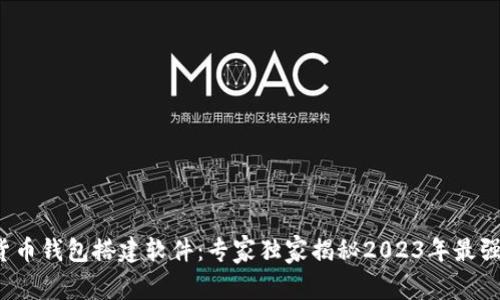 数字货币钱包搭建软件：专家独家揭秘2023年最强秘诀！