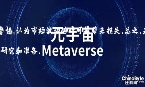   以太坊专家独家分析：最新价格行情与走势图秘诀揭秘 / 

 guanjianci 以太坊, 价格行情, 走势图 /guanjianci 

引言：以太坊是什么？

以太坊（Ethereum）是一种开源的区块链平台，支持智能合约和去中心化应用程序（DApps）。自2015年发布以来，以太坊就以其灵活性和强大功能赢得了众多开发者和投资者的青睐。像比特币一样，以太坊也有自己的数字货币—以太币（ETH），它是网络中的交易媒介。随着加密货币的普及，以太坊逐渐成为重要的投资工具之一。

以太坊价格行情概述

说真的，许多人对以太坊的价格都非常关注，尤其是在市场波动较大的时候。以太坊的价格受多种因素影响，包括市场需求、投资者情绪、法规政策等。现在，咱们来看一下以太坊的最新行情和走势图。

最新价格行情

截至目前，以太坊的最新价格大约在XXXX美元左右（具体价格请参考各大交易所实时数据）。在过去的几周中，以太坊经历了显著的上涨，从而引发了许多投资者的关注。数据显示，因其区块链生态系统中的新项目不断增加，以太坊活跃的市场场景很大程度上推动了这一价格波动。

价格走势图分析

如果你在关注以太坊的价格走势图，那么图表中会显示出近期的价格波动。一般来说，价格走势图包含几个重要的元素：买入点、卖出点，以及支撑和阻力位。支撑位是价格不容易跌破的水平，而阻力位是价格很难突破的水平。

以太坊的近期走势显示了一个典型的“牛市”模式，也就是价格持续上升的趋势。当然，这个过程并不是线性的，因为市场总会有波动。尤其是在重要事件或者新闻发布时，价格常常会出现剧烈波动。

影响以太坊价格的因素

为何以太坊的价格会波动如此之大呢？这背后其实有许多复杂的原因。首先，比特币和其他加密货币的价格变化会直接影响以太坊的价格。例如，近期比特币价格大幅上涨，很多投资者看到这个现象后，对以太坊的投资兴趣也大幅上升。

其次，技术升级也是一个重要因素。以太坊最近进行了一些重要的技术更新，比如以太坊2.0的推出，这使得网络变得更加安全和高效。这样的技术推动自然会吸引更多的投资者，也推高了价格。

智能合约的崛起

再者，以太坊的智能合约技术也在不断吸引新项目和用户。智能合约允许用户在没有中介的情况下进行交易，这大幅减少了成本和时间。所以，人们对于以太坊的期待值提升，直接导致了其投资热度的上升。

市场情绪与投机者行为

最后，我们不能忽视市场的情绪和投机者的行为。当市场信心强的时候，投资者更愿意购买以太坊，推高价格。而当市场出现恐慌或负面新闻时，投资者则会迅速抛售以太坊，造成价格下跌。你懂的，投资的世界就是这么的复杂和微妙。

如何投资以太坊？

如果你打算投资以太坊，首先需要对市场有一定了解。其实，投资加密货币和其他资产相比，风险相对较高，所以要做好心理准备。以下是一些建议：

ol
listrong研究市场：/strong持续关注以太坊相关的新闻和动态，例如技术更新、市场分析等。/li
listrong选择合适的交易平台：/strong市面上有很多交易平台，你需要选择一家信誉良好且安全的平台。/li
listrong分散投资：/strong为了降低风险，你可以考虑在不同的加密资产中分散投资，而不仅仅是以太坊。/li
listrong设定投资目标：/strong别盲目跟风，设定自己的投资目标和止盈止损点。/li
/ol

总结：以太坊的明天会怎样？

以太坊在未来的表现引发了不少讨论。一些专家认为，随着区块链技术的发展，以太坊将继续扮演重要角色。而另一些人则对其中的风险保持警惕，认为市场波动随时可能带来损失。总之，未来的市场充满不确定性，建议投资者要稳重，做好风险控制。

总的来说，以太坊的最新价格行情和走势图确实让人车水马龙。目前，以太坊仍然是一个值得关注的投资项目，但切记投资需谨慎，做好充分的研究和准备。

希望以上的分析能对你有所帮助，让我们一起期待以太坊的未来吧！