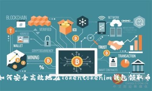 专家揭秘：如何安全高效地在Tokentokenim钱包领取币的独家秘诀