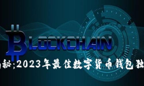专家揭秘：2023年最佳数字货币钱包独家秘诀