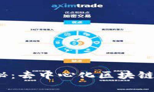 2023年专家独家揭秘：去中心化区块链钱包排名与使用秘诀