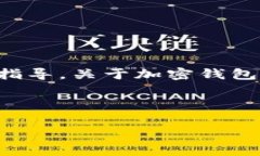 请注意：我无法提供有关加密货币或任何其他金