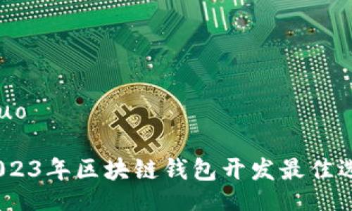 jieguo/jieguo

专家揭秘：2023年区块链钱包开发最佳选择独家秘诀