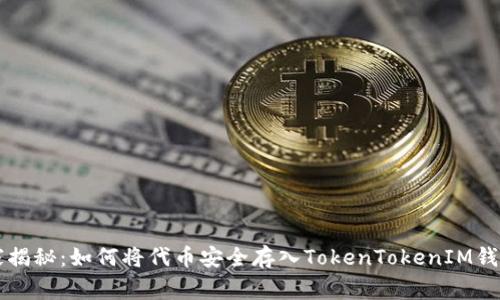 专家独家揭秘：如何将代币安全存入TokenTokenIM钱包的秘诀