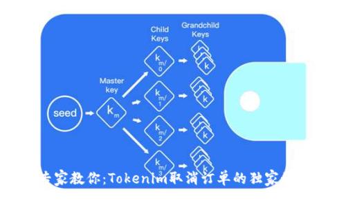 专家教你：Tokenim取消订单的独家秘诀