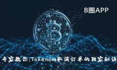 专家教你：Tokenim取消订单的独家秘诀
