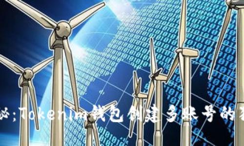 正

专家揭秘：Tokenim钱包创建多账号的独家秘诀

