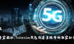 正专家揭秘：Tokenim钱包创建多账号的独家秘诀