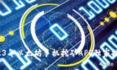 专家分析：2023年以太坊手机挖矿APP独家推荐与秘