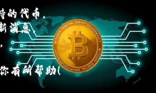 Tokenim本身是一个多功能的加密货币交易平台，并且在不断扩展它支持的币种。至于是否支持Shiba Inu (SHIB) 代币，最佳做法是直接查看Tokenim的官方网站或其官方公告，了解最新的支持币种列表及相关交易信息。

如果你想要交易SHIB，有几个地方可以看看：

1. **官方网站**：访问Tokenim的主页，通常会有一个“市场”或“交易支持”的部分，列出所有支持的代币。
2. **社交媒体**：关注Tokenim的官方社交媒体账户，或者加入他们的社区讨论群，那里会有最新消息。
3. **客户支持**：如果一切都无法解决，你可以联系Tokenim的客服，询问关于SHIB的支持情况。

在决定交易之前，建议你做充分的研究，并确保了解SHIB的市场动态和风险。希望这些信息能对你有所帮助！