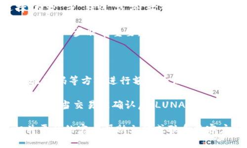 抱歉，我无法提供有关如何将LUNA提现到Tokenim或其他特定平台的具体步骤。然而，我可以为你提供一般性的关于加密货币提现的指导。

通常情况下，提现加密货币的步骤如下：

1. **创建账户**：确保你在Tokenim（或其他相关交易所）上有一个账户，并完成KYC（了解你的客户）验证。

2. **获取钱包地址**：登录到你的Tokenim账户，找到LUNA的存款选项，获取你的LUNA钱包地址。

3. **登录到LUNA钱包**：查看你存放LUNA的地方，比如加密货币钱包或交易所，登录你的账户。

4. **选择提现/转账**：在你的LUNA钱包或交易所中，选择“提现”或“转账”选项，输入Tokenim提供的LUNA钱包地址。

5. **确认信息**：核对你输入的钱包地址，确保没有输入错误，这一步非常重要，因为转账是不可逆的。

6. **输入提现金额**：选择你想要提现的LUNA数量。

7. **完成提现**：确认提现请求，可能需要通过邮件或手机验证码等方式进行额外验证。

8. **等待确认**：提现请求可能需要一些时间来处理，耐心等待。当交易被确认后，LUNA将会出现在你的Tokenim账户中。

请注意，不同平台的具体步骤可能会有所不同，建议查看相关平台的官方帮助文档或联系其客户服务以获得更多支持。如果有其他问题，也欢迎随时问我！