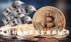 Tokenim以太坊转账的最低金额揭秘：专家独家秘诀