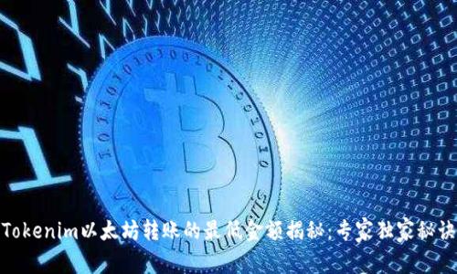 Tokenim以太坊转账的最低金额揭秘：专家独家秘诀