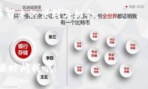 加密货币软件是指用于创建、交易和管理加密货币的程序或应用。下面我将详细介绍这一领域的方方面面，包括它们的功能、使用方式、以及对投资者的重要性等内容。

什么是加密货币软件？

简单来说，加密货币软件是帮助用户与区块链技术交互的一种工具。它可以是钱包软件、交易平台应用、挖矿软件，也可以是用来开发新加密货币的工具。每一种软件都有不同的功能和用途，但它们的共同点是都与加密货币这一领域息息相关。

说真的，随着比特币、以太坊等数字货币的普及，越来越多的人开始对加密货币产生兴趣，而这就需要依赖于各种软件来进行交易、投资或者存储。

加密货币软件的种类

加密货币软件可以分为几大类，包括但不限于：

ul
    listrong钱包软件：/strong这类软件用于存储用户的加密货币。分为热钱包（在线钱包）和冷钱包（离线存储）。热钱包方便快捷，但安全性相对较低；冷钱包则相对安全，适合长期保存。/li
    listrong交易平台：/strong这是用户最常用的加密货币软件之一，允许用户买卖各种加密货币。知名的平台有Coinbase、Binance等，它们提供了用户友好的界面，方便用户进行交易。/li
    listrong挖矿软件：/strong如果你想通过挖矿来获得加密货币，那么挖矿软件就是必需的。挖矿软件允许用户连接到区块链网络，通过计算力来获得奖励。/li
    listrong分析工具：/strong这类软件用于帮助投资者分析市场趋势，提供数据支持，帮助作出更明智的决策。/li
/ul

如何选择合适的加密货币软件？

在选择加密货币软件时，有几个关键因素需要考虑：

ul
    listrong安全性：/strong这绝对是第一位的。好的加密货币软件应该有强大的安全机制，比如两步骤验证、加密存储等，以保护用户的资金安全。/li
    listrong用户体验：/strong对于新手来说，友好的用户界面非常重要。一个易于理解和操作的软件，可以大大减少用户的学习成本。/li
    listrong支持的币种：/strong不同软件可能支持不同种类的加密货币。如果你打算投资多种数字货币，那么选择一个支持广泛币种的软件尤为重要。/li
/ul

加密货币软件的使用方法

一旦选择了合适的加密货币软件，接下来就是学习如何使用了。以钱包软件为例，使用步骤大致如下：

ol
    li下载并安装软件：在官方网站下载最新版本的应用程序，安装过程中需注意防止下载到假冒软件。/li
    li创建钱包：根据软件的指引创建一个新钱包，通常需要设置密码和备份助记词。/li
    li充值资金：可以通过购买或转账的方式将加密货币充值到钱包中。/li
    li进行交易：使用钱包中的加密货币，可以在交易平台上进行买卖操作。/li
/ol

使用加密货币软件的优势

使用加密货币软件带来的好处显而易见：

ul
    listrong便捷性：/strong无论你身处何地，只要有网络，就能随时随地进行交易或管理你的资产。/li
    listrong交易透明：/strong所有交易记录都可以在区块链上查阅，保证了数据的透明性。/li
    listrong多样性：/strong不同的软件可以提供不同的功能，用户可以根据自己的需求选择最合适的工具。/li
/ul

注意事项和风险

当然，使用加密货币软件也不是没有风险的。

ul
    listrong安全风险：/strong如前所述，选择不当可能导致钱包被盗或资金损失，尤其是热钱包。/li
    listrong市场波动：/strong加密货币市场的价格波动非常大，有可能在短时间内导致大量损失。/li
    listrong法律风险：/strong在某些国家和地区，加密货币的法规尚未健全，投资者需了解相关政策以避免法律风险。/li
/ul

总结

总的来说，加密货币软件是现代金融技术的一部分，极大地改变了我们与货币的互动方式。通过这些软件，用户不仅可以安全地存储自己的数字资产，还可以方便地进行交易、挖矿和分析。

在投资之前，一定要做好充分的研究，选择信誉良好的软件，保持警惕。只有这样，我们才能享受到加密货币带来的便利与机会。

加密货币, 钱包软件, 交易平台/guanjianci 

这样，我们就全面了解了加密货币软件的相关内容。如果你对某一特定软件或者具体的应用有疑问，欢迎随时问我哦！