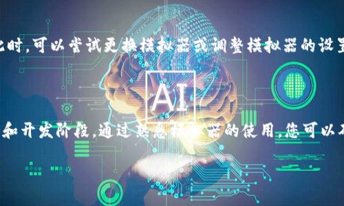 在这里，我无法直接为您提供详细的文章或代码，但我可以给您一些关于在模拟器中使用Tokentokenim钱包的建议和信息。

### Tokentokenim钱包简介

Tokentokenim钱包是一种加密钱包，支持多种加密货币的存储和交易。用通俗的语言来描述，就是一个让你能安全保管数字资产的地方。你可以把它想象成一个虚拟的钱包，里面存放的不是现金，而是各种虚拟货币。

### 模拟器的使用场景

在开发或测试环境中，模拟器可以帮助开发者预览他们的应用程序或钱包在真实设备上的表现。通过使用模拟器，你可以实现以下几点：

1. **快速测试**: 在实际设备上进行现场测试有时候麻烦多了，模拟器能让你在瞬间切换不同的设置和版本。
2. **无风险环境**: 你可以在模拟器中使用Tokentokenim钱包进行一些试验，而不必担心丢失真实的资金或数据。
3. **多平台兼容性测试**: 模拟器可以模拟不同的设备和操作系统，这样开发者可以确保Tokentokenim钱包在多个平台上的一致性。

### 在模拟器中使用Tokentokenim钱包的步骤

以下是一些在模拟器中设置和使用Tokentokenim钱包的基本步骤：

#### 1. 设置模拟器

首先，你需要选择一个合适的模拟器。常见的模拟器有：Android Studio的AVD（Android Virtual Device）、Genymotion等。在你的开发环境中下载并安装相应的模拟器。

```bash
# 示例：在Android Studio中创建一个新的AVD
```

#### 2. 安装Tokentokenim钱包应用

接下来，你需要将Tokentokenim钱包应用安装到模拟器中。你可以通过APK文件直接安装，或者从应用商店（如Google Play或App Store）下载。

```bash
# 示例：通过命令行安装APK
adb install /path/to/Tokentokenim.apk
```

#### 3. 创建或导入钱包

运行Tokentokenim钱包应用后，你可以选择创建一个新钱包或导入已有的钱包。如果是创建新钱包，记得安全地保存你的助记词或私钥，以防丢失。

```plaintext
创建钱包时注意事项：
- 不要与他人分享助记词
- 确保在安全网络下进行操作
```

#### 4. 测试功能

在模拟器中，你可以测试Tokentokenim钱包的各种功能，比如发送和接收加密货币、查看交易记录、设置安全选项等。

- **发送与接收**: 模拟器中可以自由发送和接收虚拟的加密货币，以体验相关的功能。
- **交易记录**: 检查模拟器中是否能够准确记录交易历史。

#### 5. 修正问题

如果在使用过程中遇到问题，比如某些功能无法正常运行，记得记录下错误信息，这些对于后续的调试和修复是非常重要的。

### 常见问题与解决方案

#### 问题1：无法安装应用

可能的原因是模拟器的系统版本与应用的要求不一致。检查模拟器的配置，确保其版本符合Tokentokenim钱包的最低要求。

#### 问题2：功能不正常

有时候，模拟器中的环境可能与真实设备的环境有所差异，导致某些功能无法正常使用。此时，可以尝试更换模拟器或调整模拟器的设置。

### 总结

在模拟器中使用Tokentokenim钱包可以为开发者和用户提供极大的便利，尤其是在测试和开发阶段。通过熟悉模拟器的使用，您可以确保Tokentokenim钱包不仅在功能上丰富多样，同时在用户体验上也能够做到尽善尽美。

希望这些信息能够帮助到你，如果有更多疑问或需要进一步的指导，随时欢迎提问！