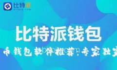 2023年加密货币钱包软件推荐：专家独家分享使用