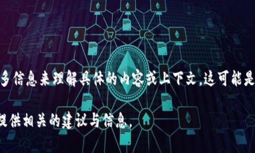 看起来您提到的“tokenim 失败”可能涉及某种技术或平台问题，但需要更多信息来理解具体的内容或上下文。这可能是指某种加密货币的代币机制，或者是某个项目在进行代币发行时遇到困难。

如果您能提供更多的背景信息或具体问题，我将更好地帮助您解决问题或提供相关的建议与信息。