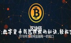 专家独家解密：数字货币钱包理财的秘诀，轻松