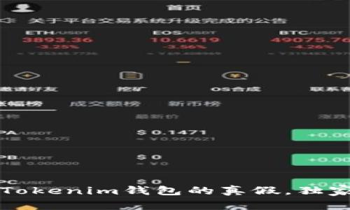 专家教你分辨Tokenim钱包的真假，独家揭秘防骗秘诀