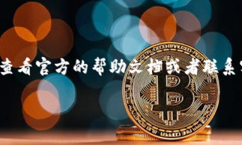 在数字资产和区块链领域，TokenIM 是一个颇受欢迎的钱包和交易平台。如果你决定要取消或撤回你在 TokenIM 上的某个授权，以下是一些步骤和注意事项，帮助你安全地处理这项操作。请注意，具体步骤可能会因平台更新而有所变化，因此建议始终参考官方文档或客户支持。

### 如何取消 TokenIM 授权

#### 1. 登录你的 TokenIM 账户
首先，你需要使用你的凭据登录到你的 TokenIM 账户。确保你在一个安全且可靠的设备上进行此操作，以避免盗号或其他安全风险。


登录步骤：
1. 打开 TokenIM 网站或应用程序。
2. 输入你的用户名和密码。
3. 进行双重身份验证（如果启用）。
```

#### 2. 进入安全设置
成功登录后，寻找“安全设置”或“帐户设置”的选项。通常，这个选项在用户头像旁边或者是在侧边栏菜单。


找到安全设置：
1. 点击你的头像。
2. 选择“安全设置”或“帐户管理”。
```

#### 3. 查找授权管理
在安全设置页面，你会找到与授权相关的选项，通常标记为“授权管理”、“已授权应用”或“连接的设备”。


进入授权管理：
1. 在安全设置中，寻找“授权管理”。
2. 点击进入，你会看到所有已授权的应用和设备列表。
```

#### 4. 撤销授权
在授权管理页面，你可以看到所有已连接的应用和设备。选择你想要撤销授权的项目，并找到“撤销”或“取消授权”的选项。


撤销授权过程：
1. 找到需要撤销的应用。
2. 点击“撤销授权”或“取消连接”。
3. 确认你的选择，确保没有误操作。
```

#### 5. 确认操作
撤销授权后，确保收到相关的确认消息。有时，你可能会收到一封电子邮件，通知你状态已更新。这个步骤是为了确保你的账户安全，防止未经授权的访问。


确认你的撤销：
1. 检查你的电子邮件（如果有相关通知）。
2. 确保在授权管理中，相关应用已经不再显示。
```

### 注意事项
- **安全第一**：在取消授权之前，确保你了解该授权对你的资产或账户的影响。
- **二次确认**：操作过程中，系统可能会要求二次确认你的身份。
- **备份信息**：如果你在这个过程中进行了更改，如换了密码或启用了新设备，务必备份好你的信息和设置。

### 结论
取消 TokenIM 的授权操作并不复杂，但依然需要谨慎处理，确保自己的数字资产安全。如果你在操作时遇到任何问题，不妨查看官方的帮助文档或者联系客户支持，获取进一步的指导。

如有任何具体问题或操作疑问，欢迎随时询问！