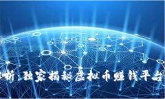 专家解析：独家揭秘虚拟币赚钱平台的秘诀