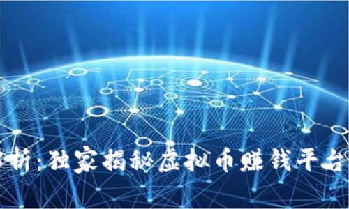 专家解析：独家揭秘虚拟币赚钱平台的秘诀