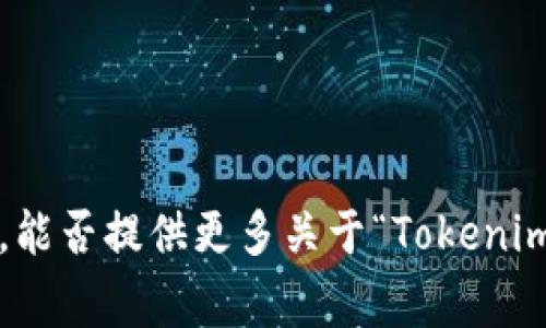 “Tokenim” 是一个区块链和加密货币领域常用的名称，可能指向多个不同的项目或平台。为了更好地提供帮助，能否提供更多关于“Tokenim”的背景信息？例如，它是一个交易所、钱包、项目还是其他类型的平台？这样我能为你提供更准确的信息或指导。