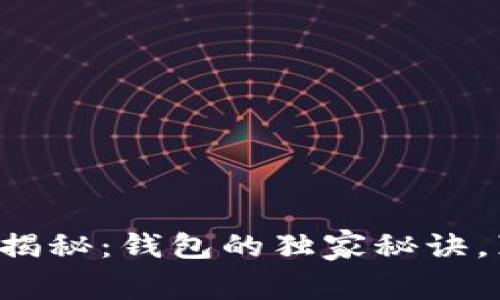 区块链专家揭秘：钱包的独家秘诀，真的有用吗？