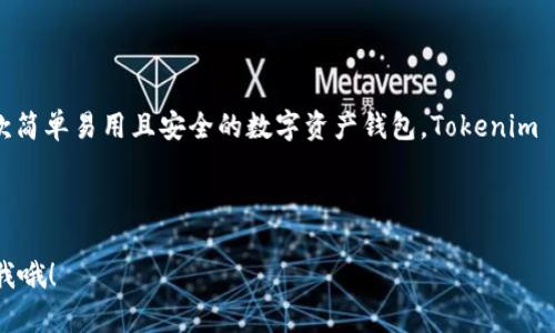 在数字货币和区块链技术快速发展的时代，越来越多的钱包应用出现，各自都有其特色和功能。其中，Tokenim Wallet（通证钱包）和比特派钱包（Bitpie Wallet）是两款颇受欢迎的数字资产钱包，它们在功能、界面和使用体验上存在一些显著的区别。下面我们就来深入探讨一下这两款钱包的不同之处。

一、基本介绍

Tokenim Wallet 是一款侧重于用户体验的全功能数字资产钱包，支持多种加密货币和通证的存储与交易。它的设计旨在简化用户在管理数字资产时的操作流程，使得即使是刚入门的用户也能轻松上手。

比特派钱包同样是一款功能丰富的数字资产钱包，它着重于安全性和去中心化，提供了较强的隐私保护功能。同时，它也支持多种加密货币和通证的管理，可以满足不同用户的需求。

二、用户体验

在用户界面方面，Tokenim Wallet 采用了较为简洁的设计，用户在使用过程中能够直观地找到所需功能。该钱包的使用流程也是相对简化，特别是在首次设置和首次交易时，Tokenim Wallet 提供了详细的指导，让初学者不会感到困惑。

相比之下，比特派钱包的界面虽然也很实用，但相对稍显复杂，尤其是在功能选项上，可能会对新手用户造成一定的困惑。不过，对于一些有经验的用户来说，更丰富的功能选项也意味着更大的灵活性和操作空间。

三、安全性

安全性一直是数字资产钱包选择中的一个重要考量。Tokenim Wallet 提供了多重安全机制，包括生物识别、密码保护等，以确保用户的资产安全。此外，Tokenim Wallet 还支持备份功能，用户可以将私钥或助记词妥善保存，以防失去访问权限。

而比特派钱包在安全性上也同样出色，它采用了较为高效的加密技术，并提供保护用户隐私的多重措施。此外，比特派钱包还支持硬件钱包的连接，这是许多高级用户非常喜欢的功能。与 Tokenim Wallet 的安全性相比，比特派钱包可以说更为细致和全面。

四、支持的币种

Tokenim Wallet 支持多种主流加密货币，例如比特币、以太坊、ERC-20 代币等。这使得用户在钱包中能够灵活管理不同类型的数字资产，满足多样化的投资需求。

比特派钱包同样支持多种加密货币，但相比之下，它对一些小众币种的支持可能更为出色。此外，比特派钱包还提供了去中心化交易所的功能，用户可以在钱包内直接交易不同加密货币，方便快捷。

五、交易过程

在交易过程中，Tokenim Wallet 强调了一种便捷的操作方式，用户可以通过匹配的价格进行快速交易。同时，该钱包还提供了实时的市场数据，帮助用户在最佳时机进行交易。

而比特派钱包的交易过程相对较为专业，用户可以根据自己的需求选择不同的交易方式，例如限价单或市价单等。这种灵活性对于一些打算进行更高频交易的用户尤为重要。

六、社区和客服支持

关于社区和客服支持，Tokenim Wallet 在这方面的表现也还不错。用户可以通过官方渠道获取各种帮助，包括常见问题解答和用户反馈解决方案。同时，他们在社交媒体平台上的活跃度较高，可以及时回应用户的疑问。

比特派钱包在客服支持上也表现得相对专业，用户能够通过不同渠道联系到客服，并获得一对一的支持。此外，其活跃的社区讨论也是帮助用户解决问题的一大途径。总体来说，无论是 Tokenim 还是比特派，在客户服务方面都尽力提供支持，帮助用户更好地使用他们的产品。

七、总结

总的来说，Tokenim Wallet 和比特派钱包各有其独特之处，用户在选择时应根据自身的需求来进行判断。如果你是一个新手用户，希望寻找一款简单易用且安全的数字资产钱包，Tokenim Wallet 可能更适合你。而如果你是一个熟悉加密货币的用户，偏向于更丰富的功能和更高的灵活性的交易体验，比特派钱包将是个不错的选择。

最后，不论你选择哪个钱包，始终要记得保持对自己资产的安全意识，妥善管理自己的私钥和助记词，以确保自己的数字资产安全。

这些都是关于 Tokenim Wallet 和比特派钱包的具体区分及分析，希望能对你了解两款钱包的不同之处提供帮助！如果还有其他问题，随时问我哦！