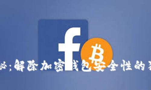 专家揭秘：解除加密钱包安全性的独家秘诀