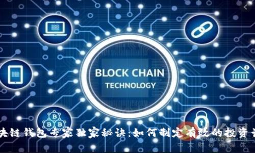 区块链钱包专家独家秘诀：如何制定有效的投资计划