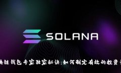 区块链钱包专家独家秘诀：如何制定有效的投资