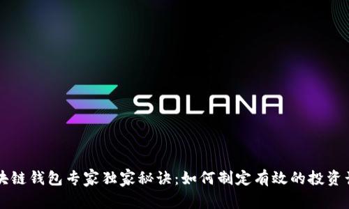 区块链钱包专家独家秘诀：如何制定有效的投资计划