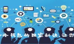 专家揭秘：使用Ledger冷钱包的独家秘诀，让你的