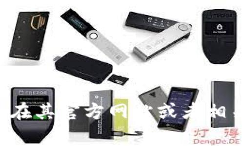 TokenIM 是一个区块链技术领域相关的项目，通常此类项目往往会有开源部分。具体到 TokenIM，它是否完全开源取决于其开发团队的管理和发布策略。你可以在其官方网站或者相关的 GitHub 页面找到更多关于其源代码和许可证的信息。如果你对 TokenIM 的开源情况感兴趣，建议你通过这些渠道进行查找，以获取最新和最准确的信息。