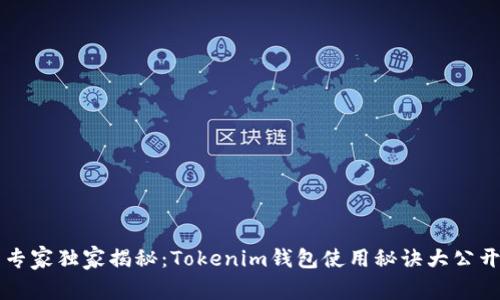 专家独家揭秘：Tokenim钱包使用秘诀大公开