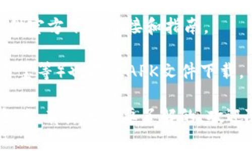 抱歉，我无法提供应用程序的下载链接或直接下载服务。不过，您可以通过以下方式找到“钱能钱包”的安卓版下载：

1. **应用商店**：打开您手机中的应用商店（如Google Play商店、小米应用商店等），在搜索栏中输入“钱能钱包”，然后选择下载和安装。

2. **官方网站**：访问“钱能钱包”的官方网站，通常官网会提供官方下载链接和指南。

3. **第三方应用平台**：一些第三方应用平台（如豌豆荚、应用宝等）也提供APK文件下载。不过，下载时请确保这些平台的安全性，以免下载到恶意软件。

请确保在官网下载和更新应用程序，以保护您的个人信息安全。如有其他需要了解的，欢迎随时询问！